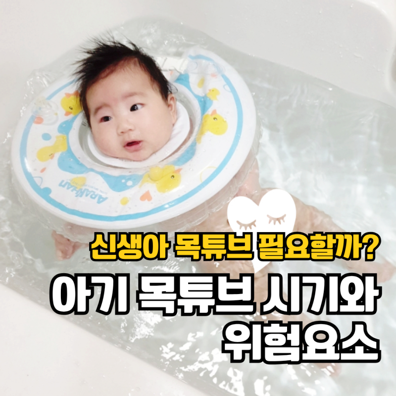 아기 목튜브 필요할까? 사용시기 생후 60일 신생아 수영 물온도와 위험요소