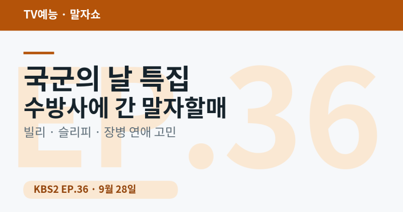 '말자쇼' 국군의 날 특집 수방사 편 — 빌리·슬리피, 장병 연애 고민