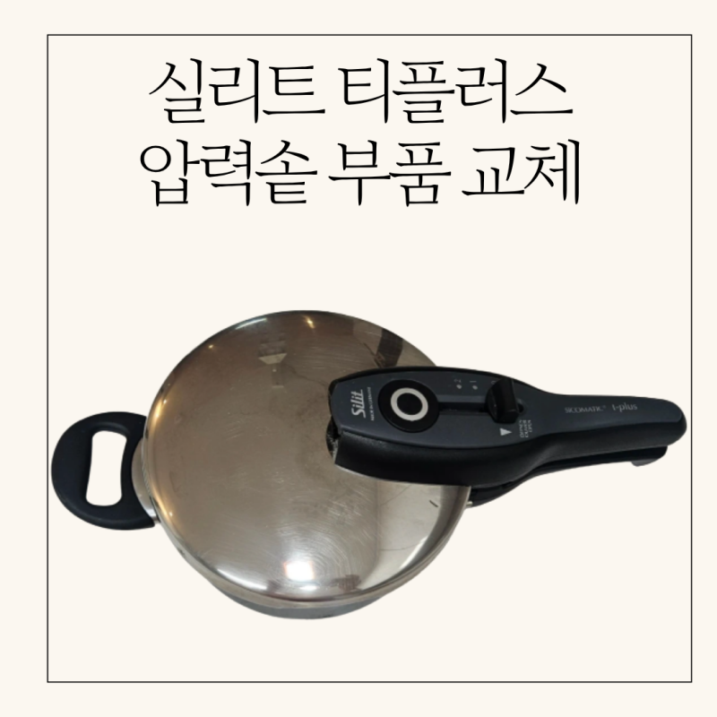 실리트 시코매틱 T-plus 압력솥 부품 교체