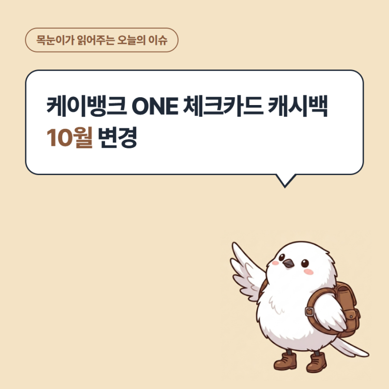 케이뱅크 ONE 체크카드 캐시백 10월 변경