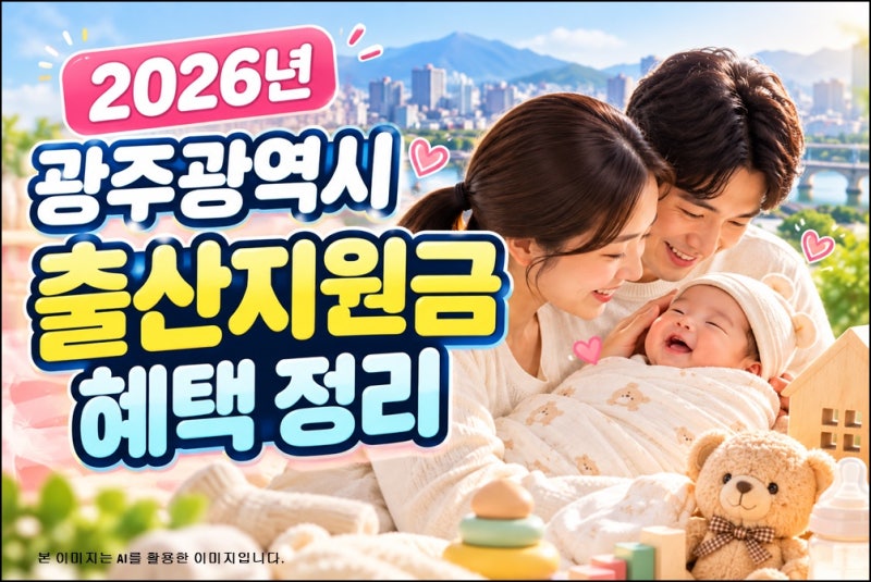 2026년 광주광역시 기준 출산지원금 혜택 정리