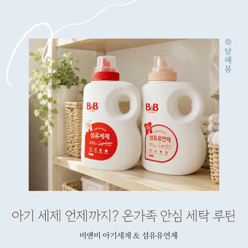 아기세제 언제까지 비앤비 유아세제 섬유유연제 아기옷 빨래 냄새 없애는 세탁방법