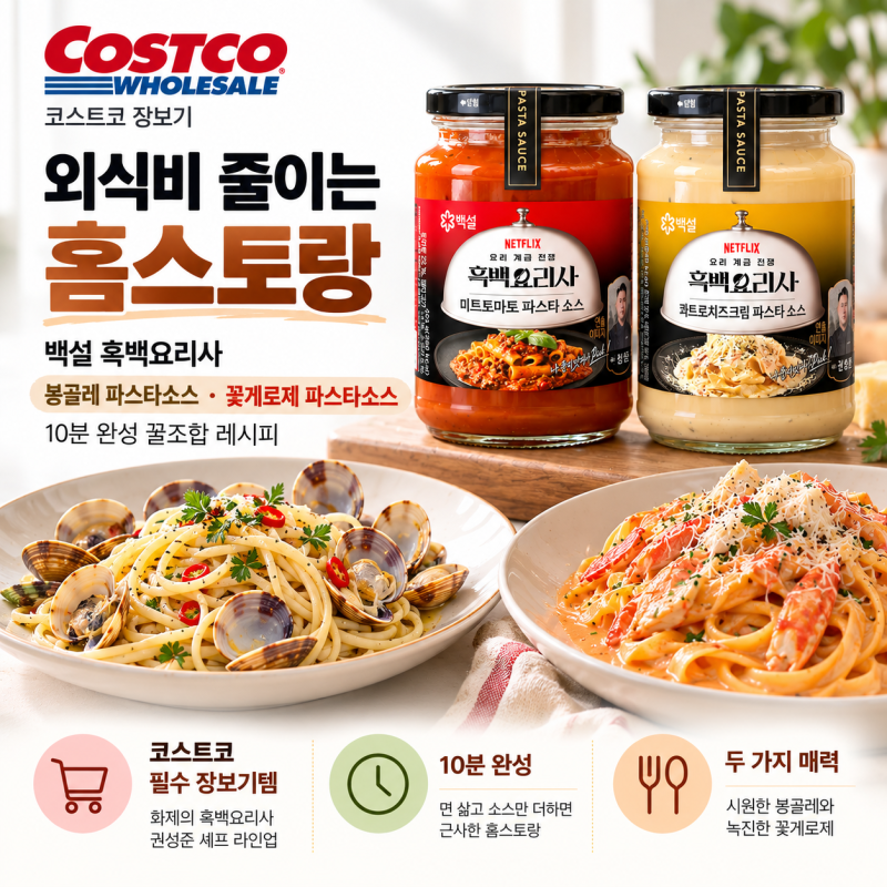 [코스트코 장보기] 외식비 줄이는 백설 흑백요리사 봉골레 파스타소스, 꽃게로제 파스타소스....