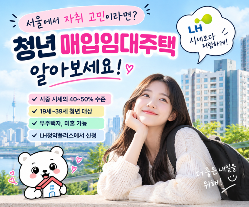 서울에서 보증금 200만원대? 청년이라면 꼭 알아봐야 할 LH 청년 매입임대주택