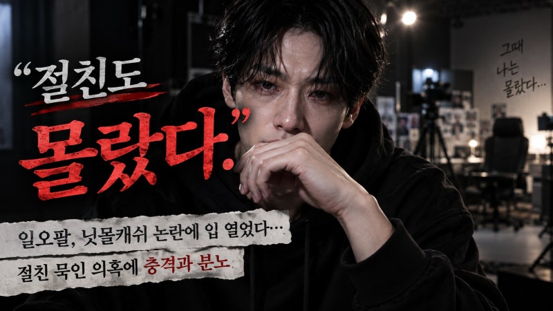 일오팔, 닛몰캐쉬 논란에 입 열었다… 절친 묵인 의혹에 충격과 분노
