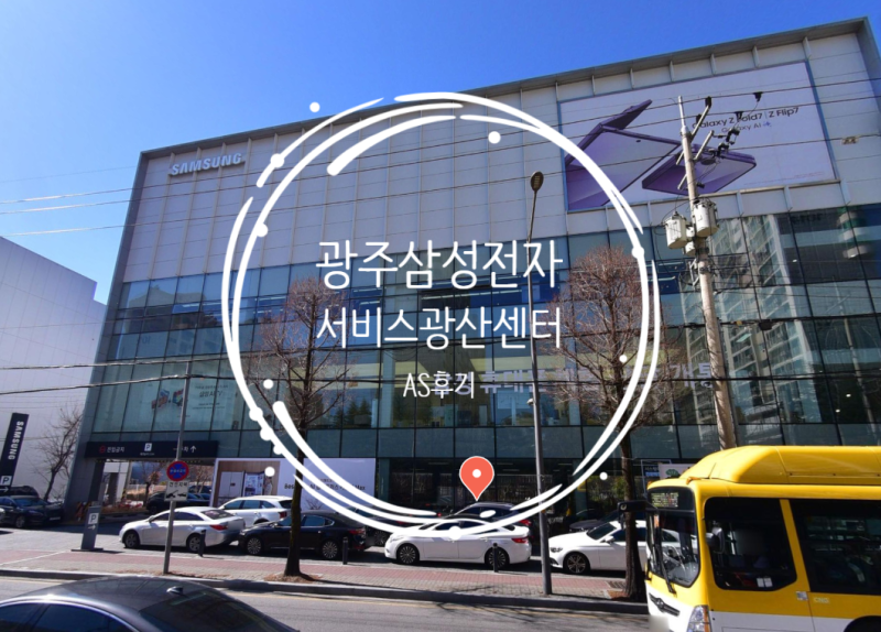 [삼성전자서비스 광산센터] 광주광역시 광산구 삼성전자 AS센터 (추천 오픈런 후기)