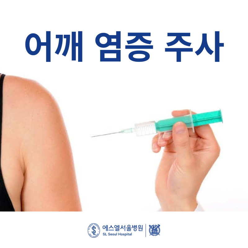 어깨염증주사, 일상 생활이 어려운 통증이라면