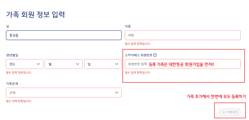 대한항공 마일리지 예매 가족 등록하는 방법