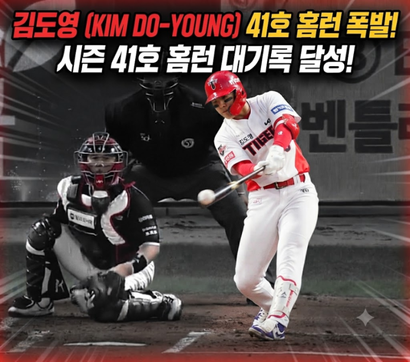 김도영 41호 홈런 폭발! 오스틴·힐리어드와 3파전, 2026 KBO 홈런왕 주인공은?