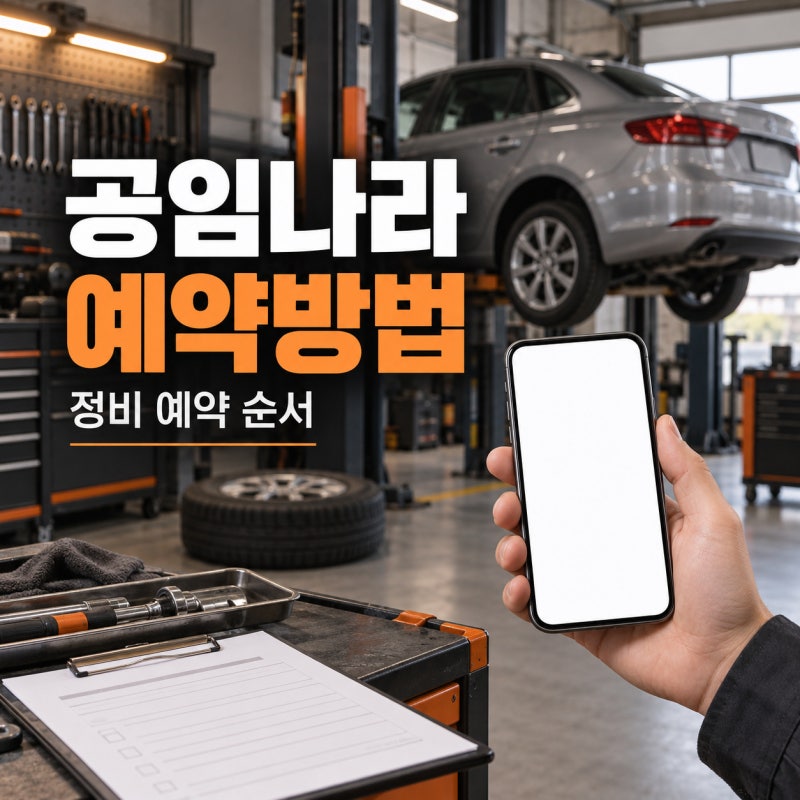 공임나라 예약 어떻게 하나요? 공임비 확인하고 정비 예약하는 순서