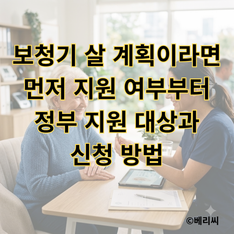 보청기 살 계획이라면 먼저 지원 여부부터｜정부 지원 대상과 신청 방법