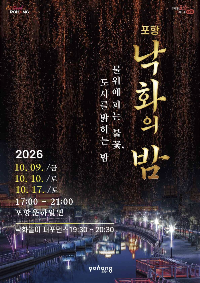 2026 포항 낙화의 밤 운영 일정 및 예약링크 (10/1업데이트)