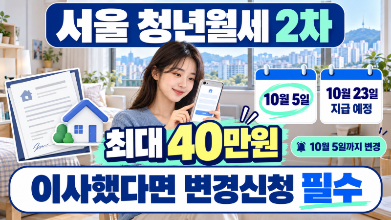 서울 청년월세 2차 최대 40만원, 이사했다면 10월 5일까지 변경신청하세요