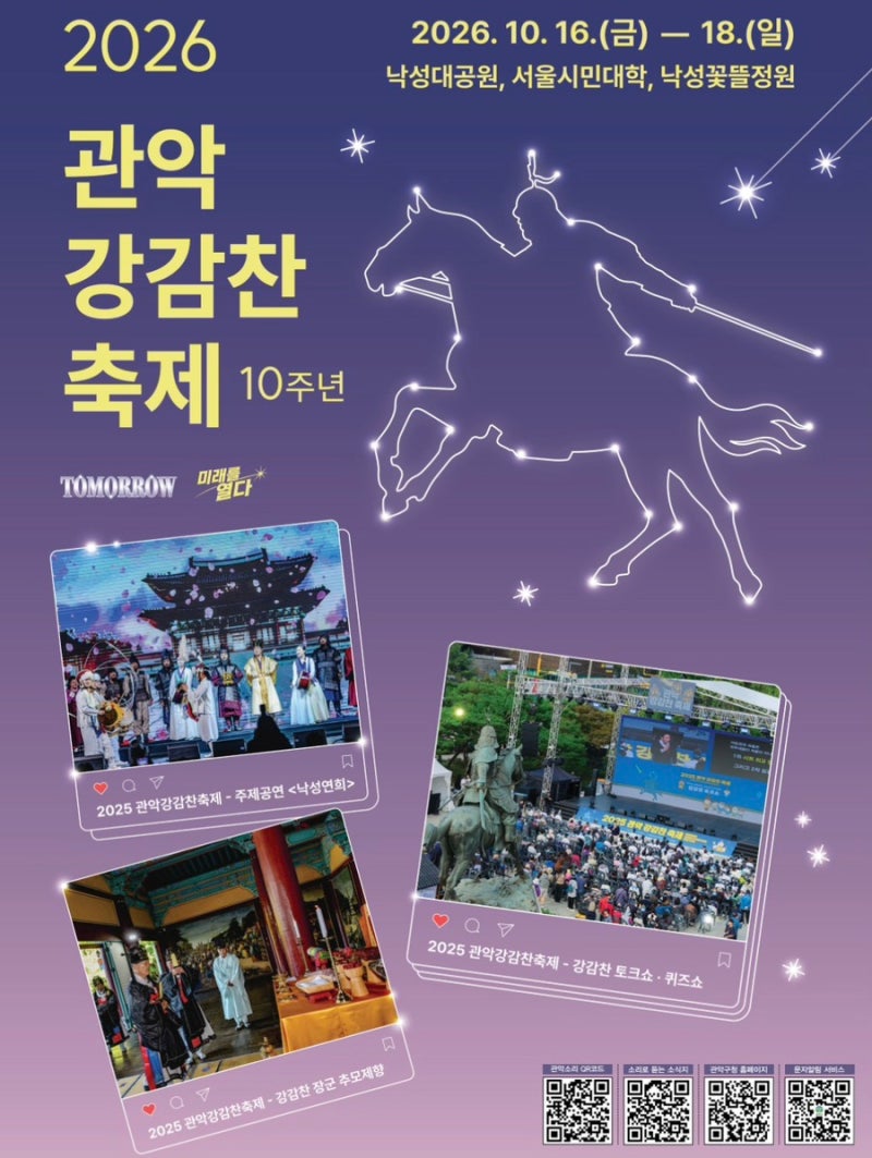 서울가을축제 / 2026년 제10회 관악 강감찬축제
