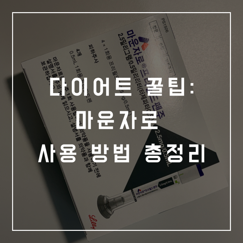 검단신도시 마운자로 처방 후기 | 맞는 방법, 부위, 시간, 보관방법, 부작용, 폐기 방법 총정....