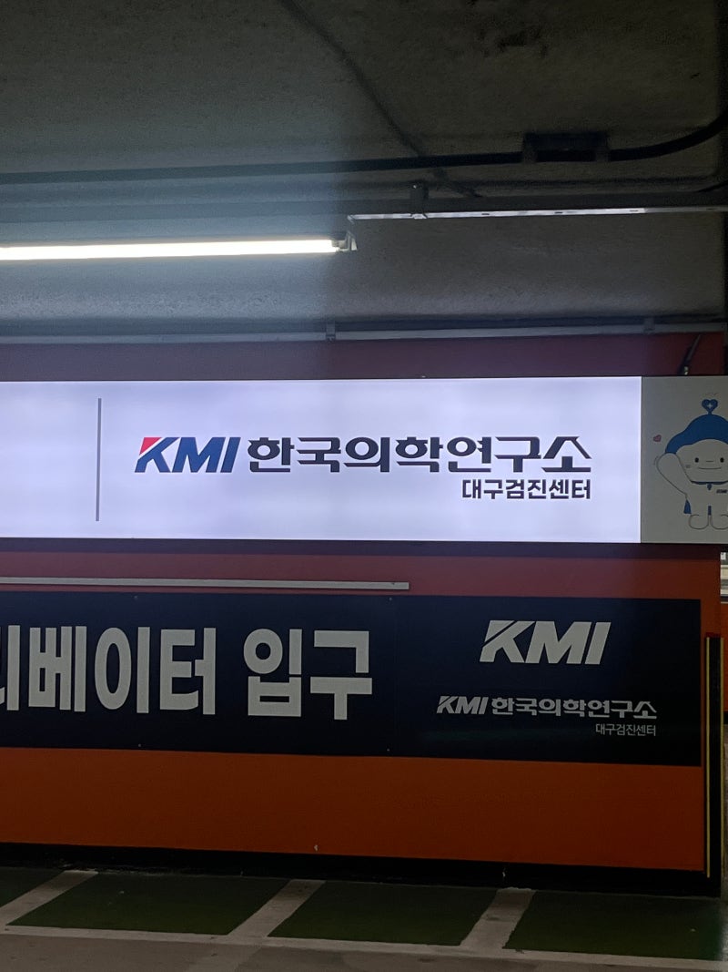 대구 부부 건강검진 후기 대구 KMI 한국의학연구소 대구검진센터후기