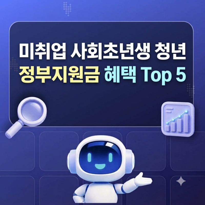 2026 미취업 사회초년생 청년 정부지원금 혜택 Top 5 총정리