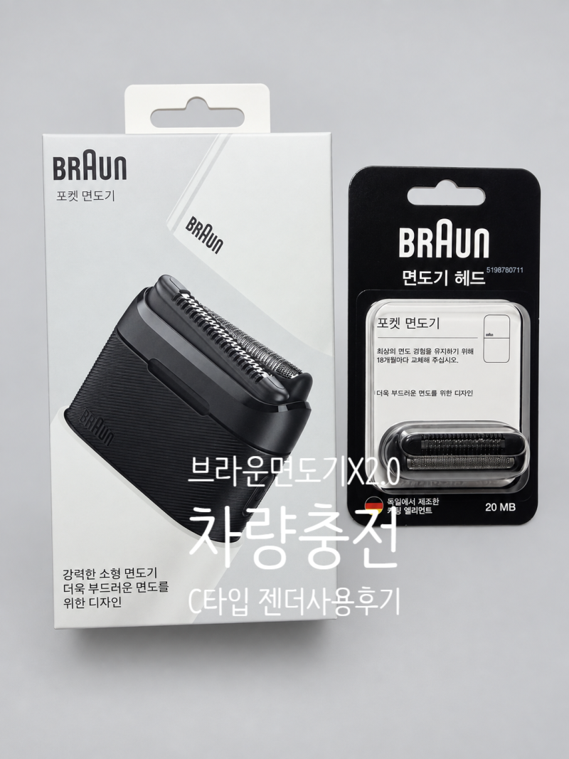 브라운면도기 X 2.0 차량 충전, C타입 젠더로 해결한 후기