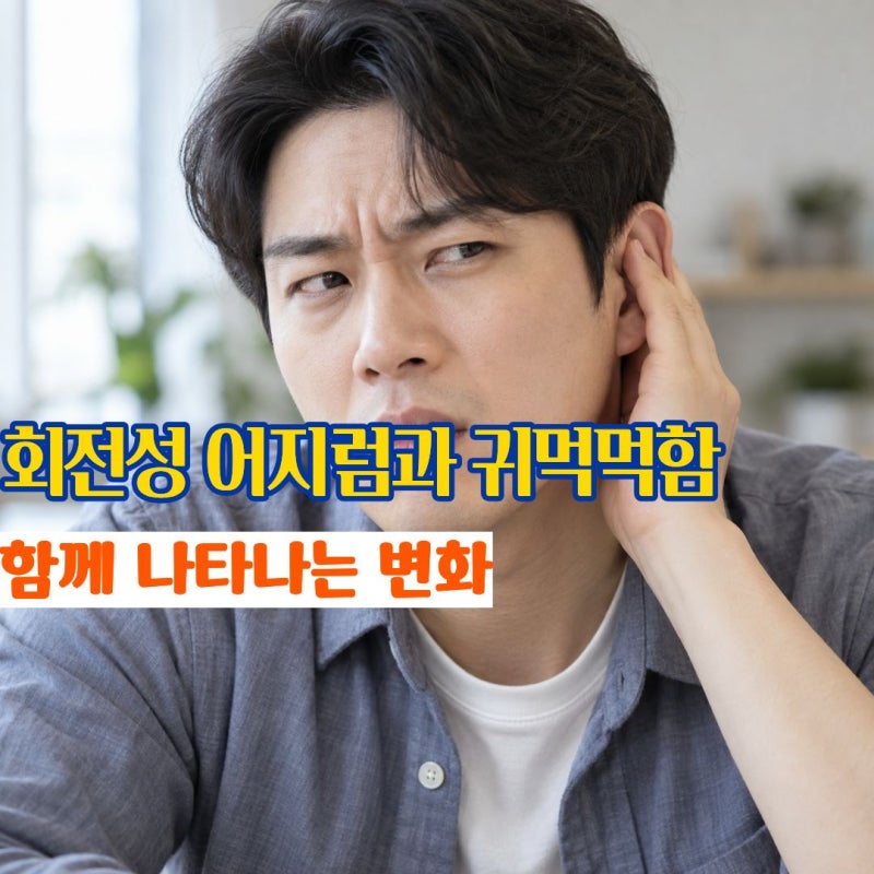 "갑자기 세상이 도는 듯 어지럽고 귀까지 먹먹해진다면" 메니에르증후군에서 겹쳐 나타나는 ....