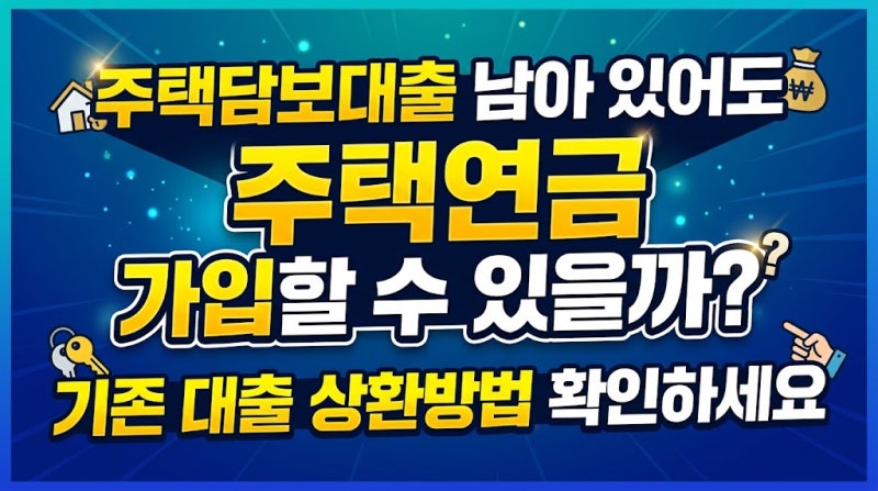주택담보대출 남아 있어도 주택연금 가입할 수 있을까? 기존 대출 상환방법 확인하세요