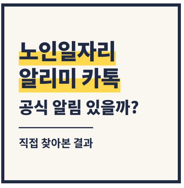 노인일자리 알리미 카톡, 공식 알림 있을까? 직접 찾아본 결과