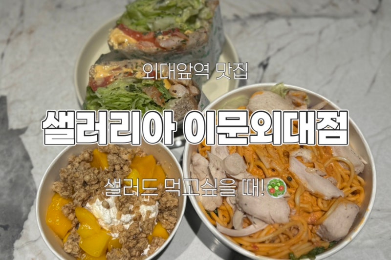 외대앞역 맛집 샐러리아 이문외대점｜로제파스타 샐러드부터 새우 가득 샌드위치까지