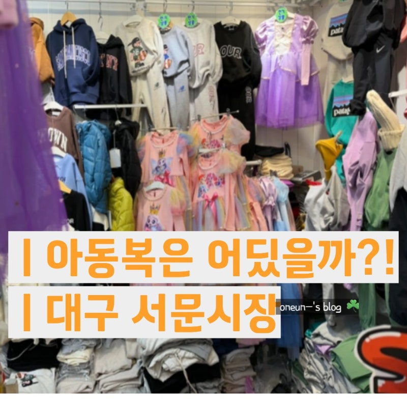 서문시장 아동복 쇼핑｜대구 서문시장 옷가게 2지구·동산상가 둘러본 후기