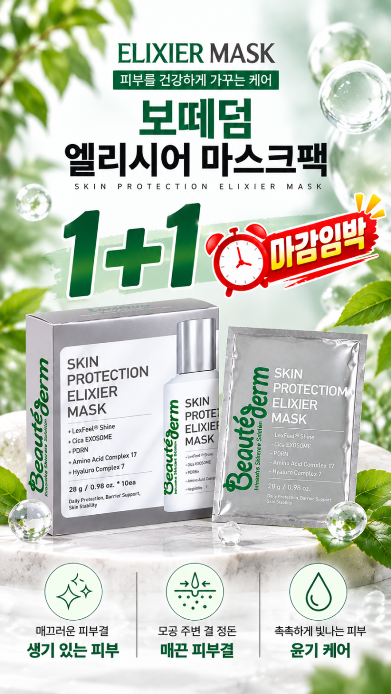 ⏰ 마감임박! 보떼덤 엘리시어 마스크팩 1+1
