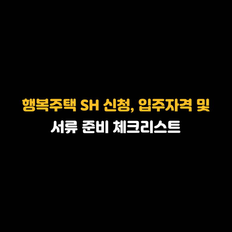 행복주택 SH 신청, 입주자격 및 서류 준비 체크리스트