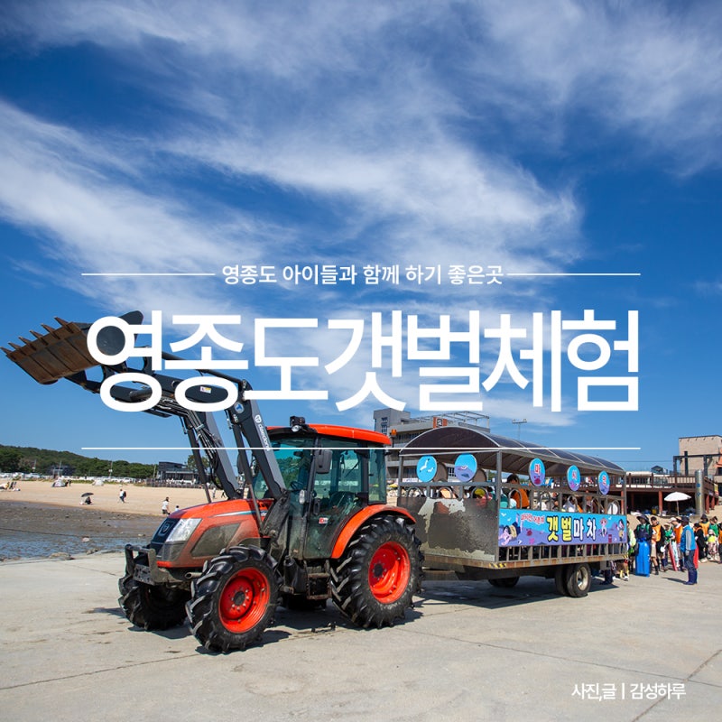 인천 영종도 갯벌체험 마시안 갯벌체험장 마시안해변 캠핑 차박 안내
