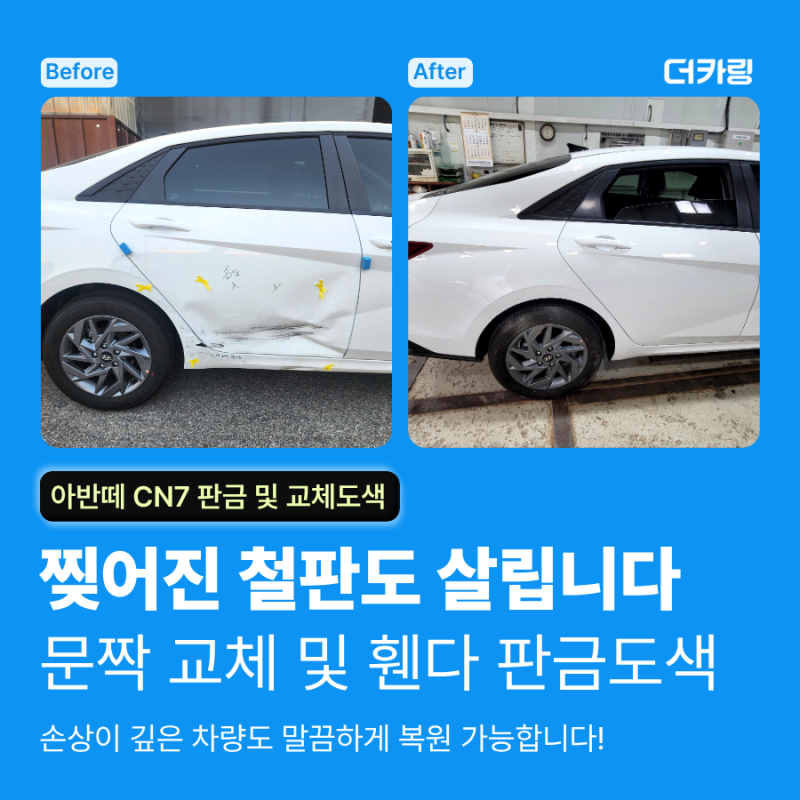 찢어진 철판도 교체없이 살릴 수 있습니다. [현대 아반떼 CN7 휀다 찌그러짐 복원 및 문짝 교....