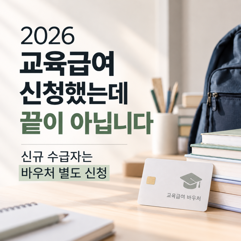 2026 교육급여 신청했는데 끝이 아닙니다｜신규 수급자는 바우처 별도 신청