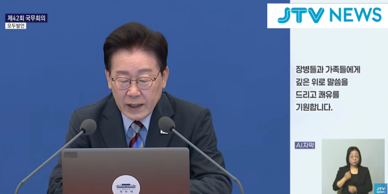 "DMZ 지뢰 사고 음모론 자제 당부 및 자주국방·민생 개혁 완수" 이재명 대통령 제42회 국무회....