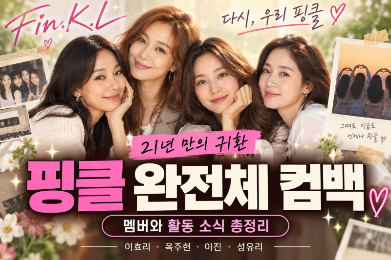 핑클 완전체 컴백 21년 만의 귀환, 멤버와 활동 소식