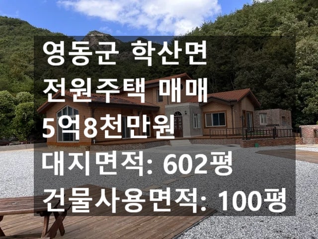 충북 영동군 학산면 전원주택 매매 / 금산 시골부동산