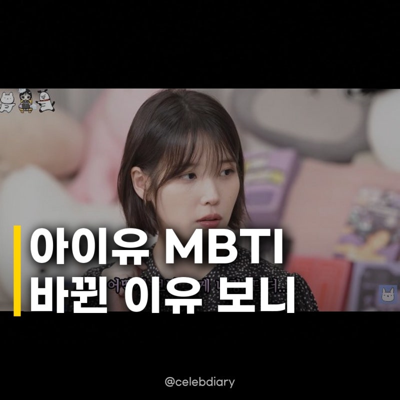 아이유, MBTI INFJ에서 T로 변화 건조한 사람 고백에 팬들 반응은?