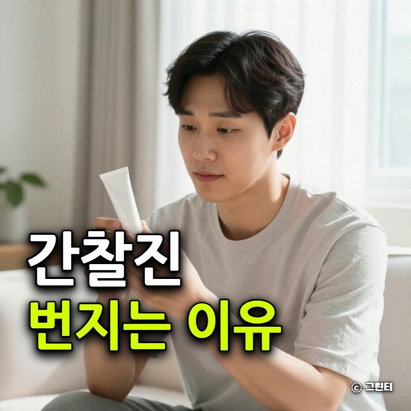 간찰진 사타구니 짓무름에 스테로이드 연고 바르면 번지는 이유
