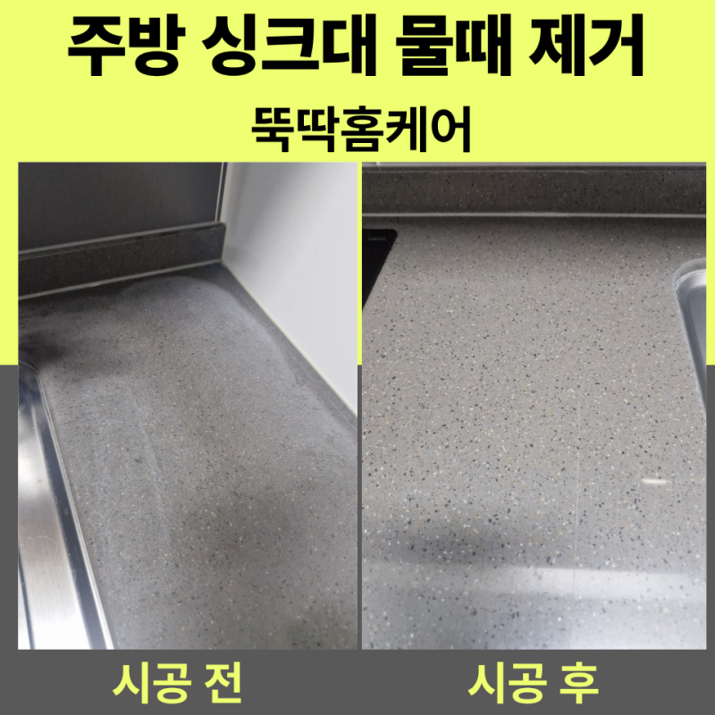 싱크대 물때 제거 비용 싱크대 청소 기준과 차이
