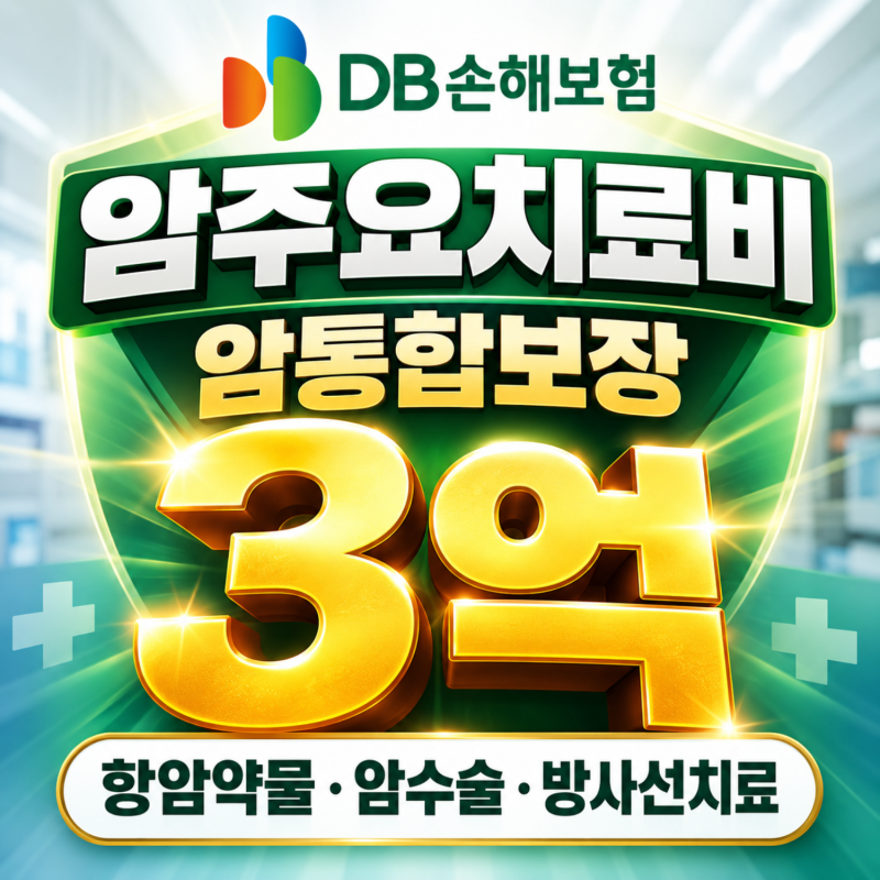 DB손해보험 비급여 암주요치료비 항암약물 방사선치료 3억