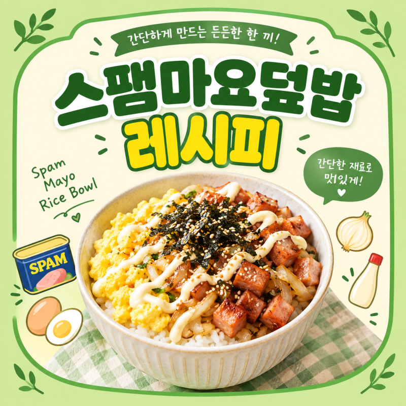스팸마요덮밥 레시피, 간단하게 만드는 든든한 한 끼 | Spam Mayo Rice Bowl Recipe