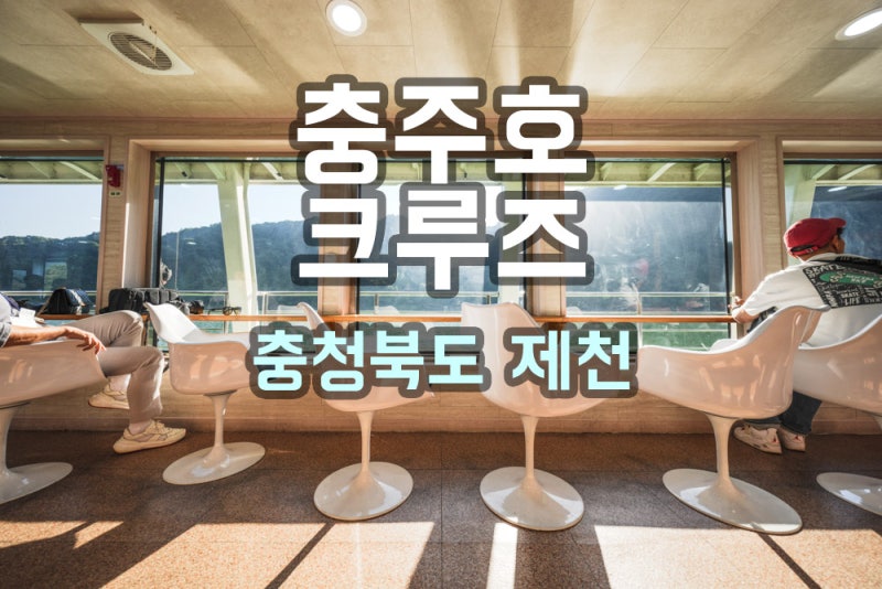 소니 A7R6 밋업 출사 고해상도에 고속연사 충주 여행 청풍호 크루즈