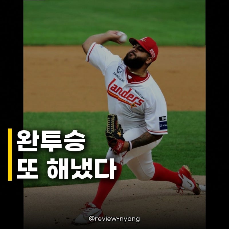 아빌라 9월 두 번째 완투승, SSG의 에이스가 보여준 압도적인 투구