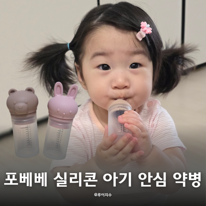 포베베 열탕소독 가능한 국산 프리미엄 실리콘 아기 안심약병