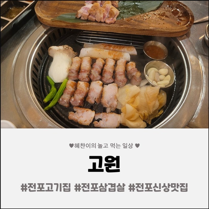 [부산진구 맛집] 부산 전포 신상맛집 고원, 초벌 돼지고기에 껍데기까지! 돝삼겹 구워주는 전....