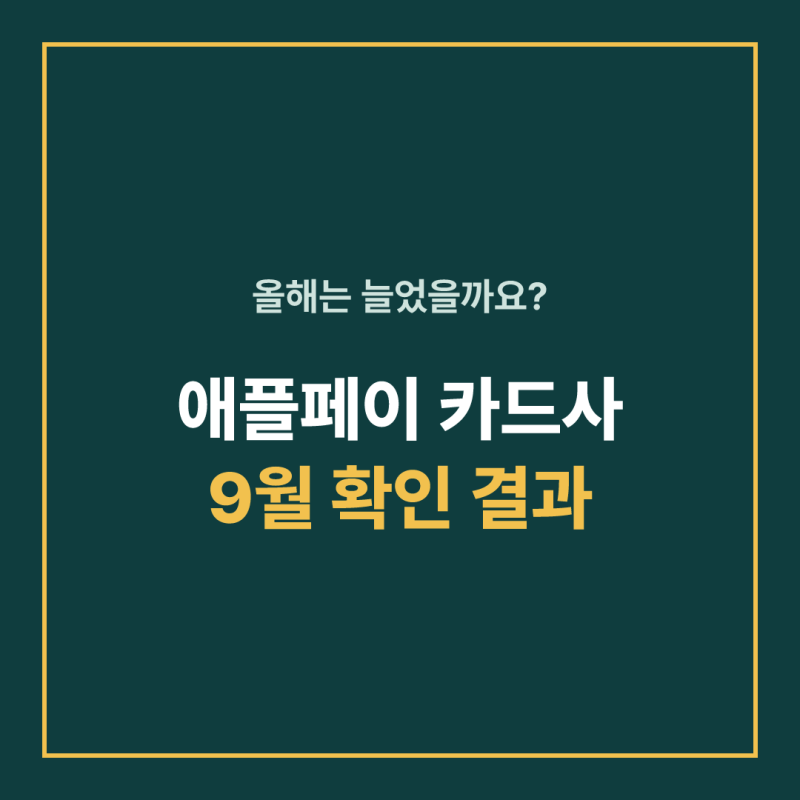 애플페이 카드사 종류 총정리, 현대카드·신한카드·국민카드 지금 상태