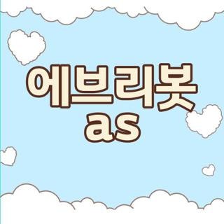 에브리봇 as 접수방법 비용 확인하고 대처하는 법, 모르면 손해보는 꿀팁 총정리