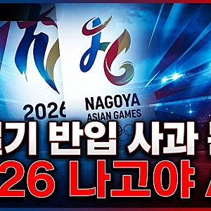"욱일기 금지해서 죄송합니다?" 2026 아시안게임 조직위 사과 논란 내막