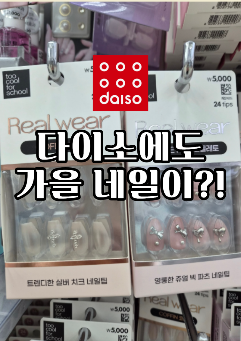 다이소 투쿨포스쿨 네일팁 패디팁이!! 다이소네일팁추천 다이소패디팁추천다이소추천템 다....
