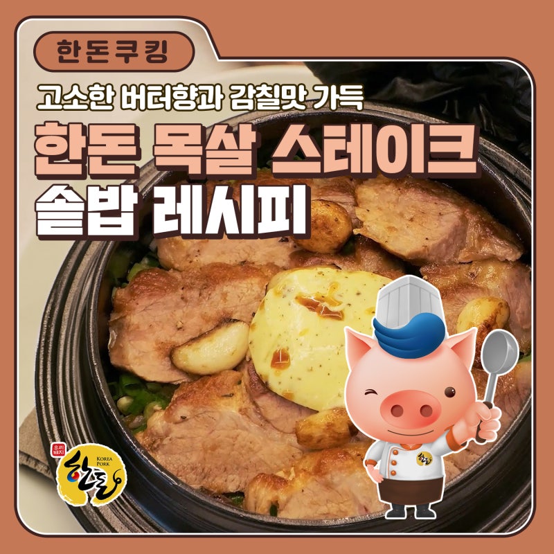 고소한 버터 향 가득! 한돈 목살 스테이크 솥밥 레시피