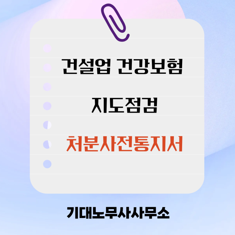 건설업 건강보험 지도점검 처분사전통지서 받았다면 확인할 사항